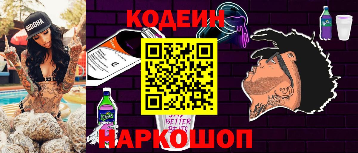 Туапсе  Кодеиновый сироп Lean Purple Drank  Вход с VPN 